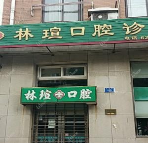 大连西岗林瑄口腔