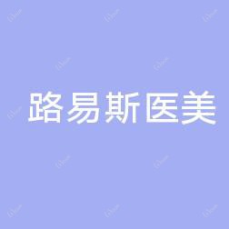深圳路易斯医疗美容有限公司路易斯医疗美容诊所