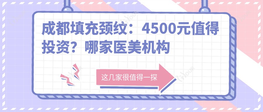 成都填充颈纹:4500元值得投资?哪家医美机构疗效自然又持久!