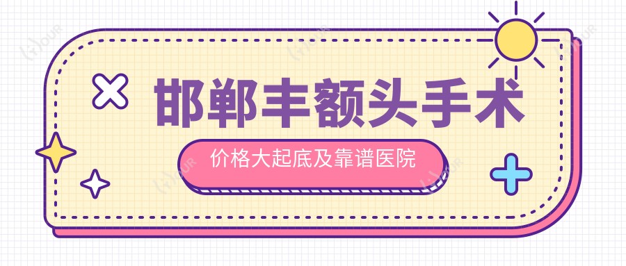 邯郸丰额头手术价格大起底及靠谱医院指南脱发星人的福音来啦！