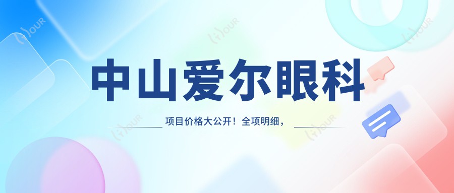 中山爱尔眼科项目价格大公开！全项明细，近视手术6800起！