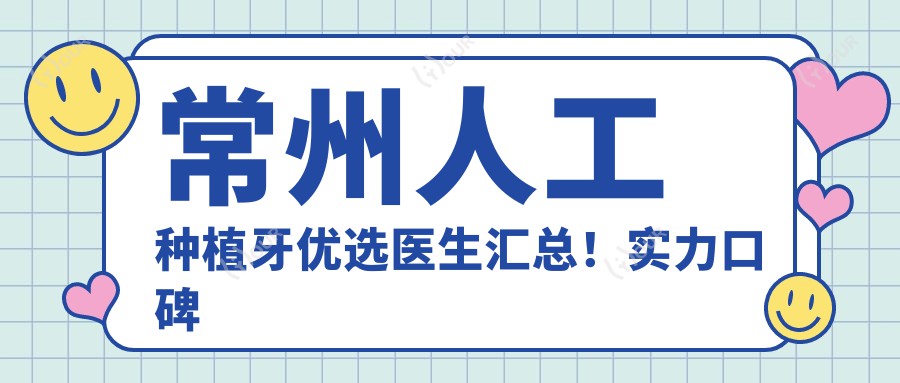 常州人工种植牙优选医生汇总！实力口碑双在线，网友力荐医生盘点！