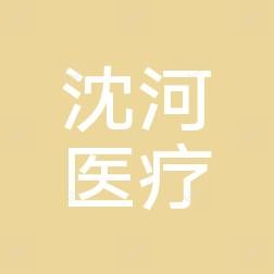沈阳爱丽达医疗管理沈河医疗美容