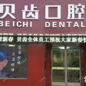 常州贝齿口腔