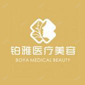 铂雅医疗美容