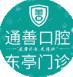通善口腔医院(东亭店)