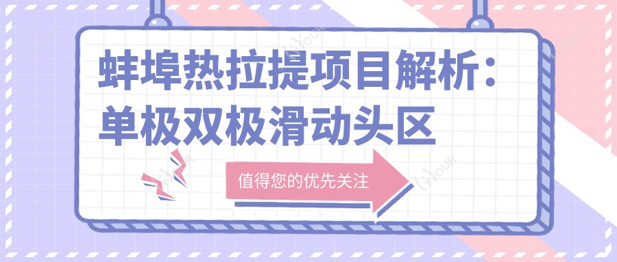 蚌埠热拉提项目解析：单极双极滑动头区别及价格指南