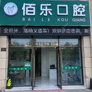 无锡佰乐口腔