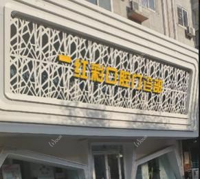 沈阳大东红彩口腔