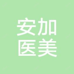 沈阳安加医疗美容