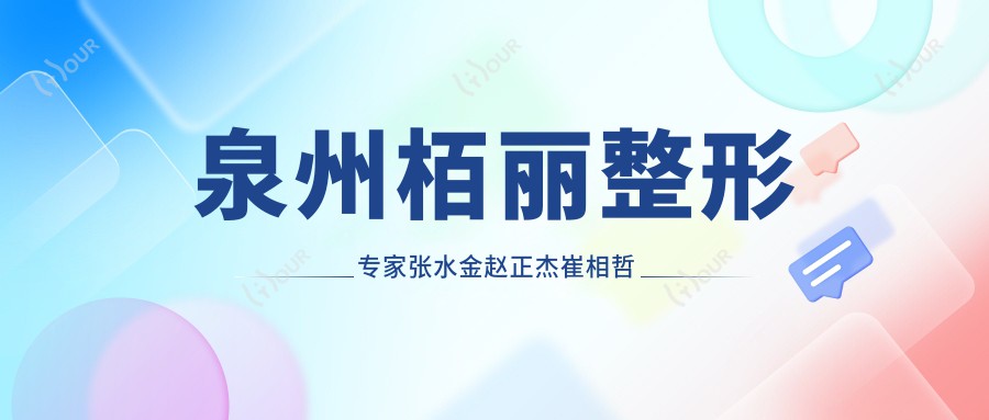 泉州栢丽整形医生张水金赵正杰崔相哲如何打造精致五官与年轻面容?