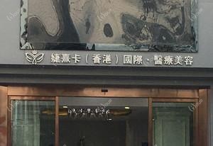 昆明婕熹卡(香港)国内外·医疗美容