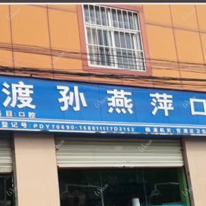 昆明孙燕萍口腔
