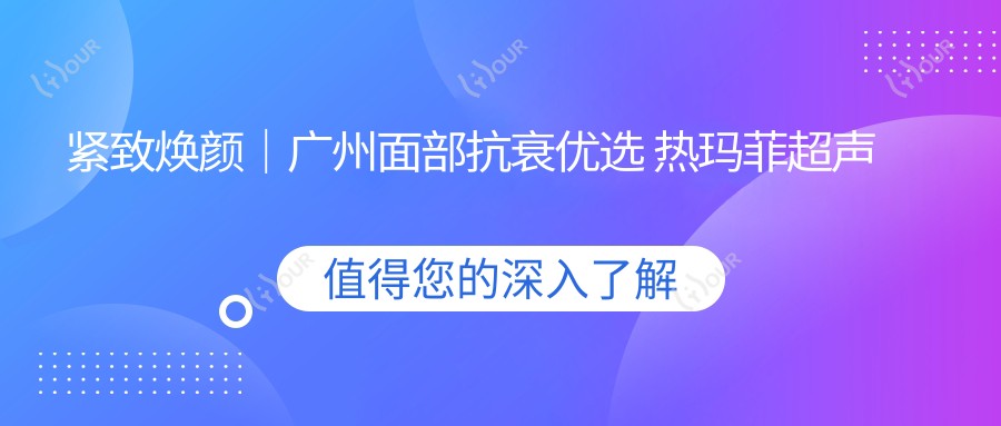 紧致焕颜|广州面部抗衰优选 热玛菲3980元起 抗衰正当时!