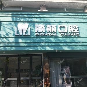 绍兴丽丽口腔