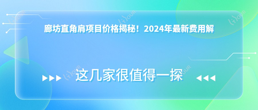廊坊直角肩项目价格揭秘!2024年较新费用解析,点击查看详细报价!