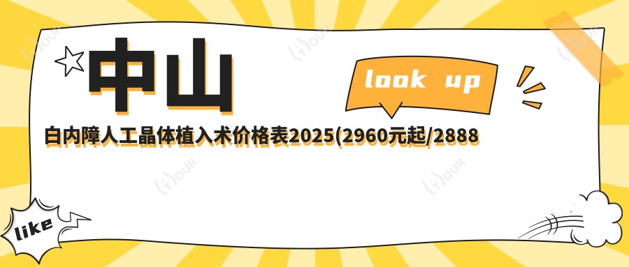 中山白内障人工晶体植入术价格表2025(2960元起/2888起)