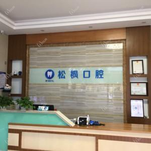 广州松枫口腔专科门诊部