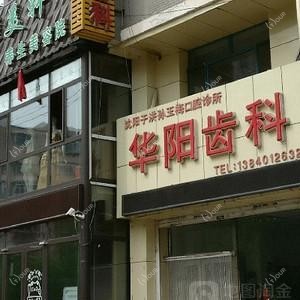 沈阳于洪孙忠楠口腔