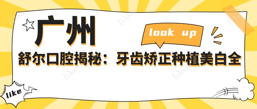 广州舒尔口腔揭秘:牙齿矫正种植美白全攻略价格清单