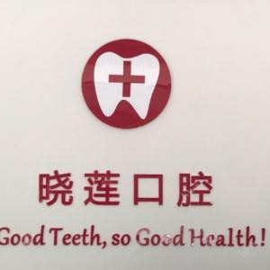 无锡陈晓莲口腔