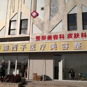 济南西子医疗美容整形