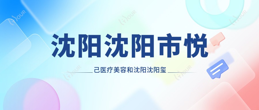 沈阳沈阳市悦己医疗美容和沈阳沈阳玺然医疗美容有多牛,哪个较好？该挑选哪一个做皮肤磨削术治疗酒糟鼻？