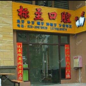 广州标至口腔