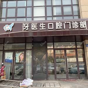 牙医生口腔