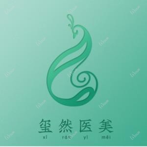 沈阳玺然医疗美容
