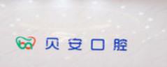 东莞贝安口腔