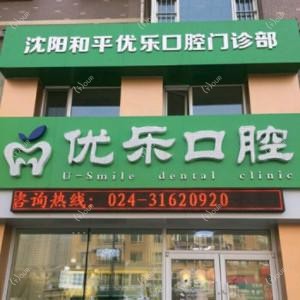 沈阳和平优乐口腔