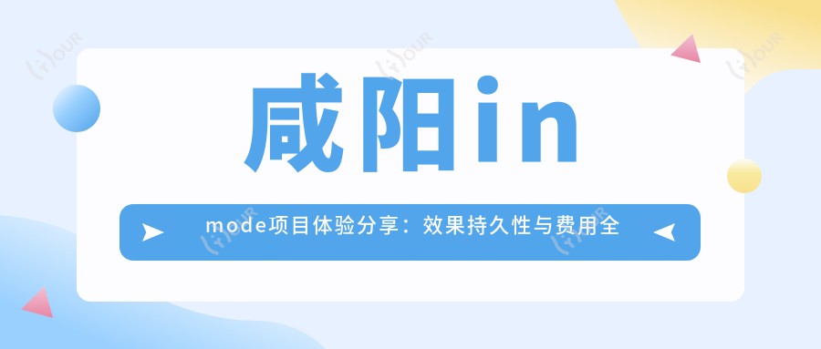 咸阳inmode项目体验分享：疗效持久性与费用全解析