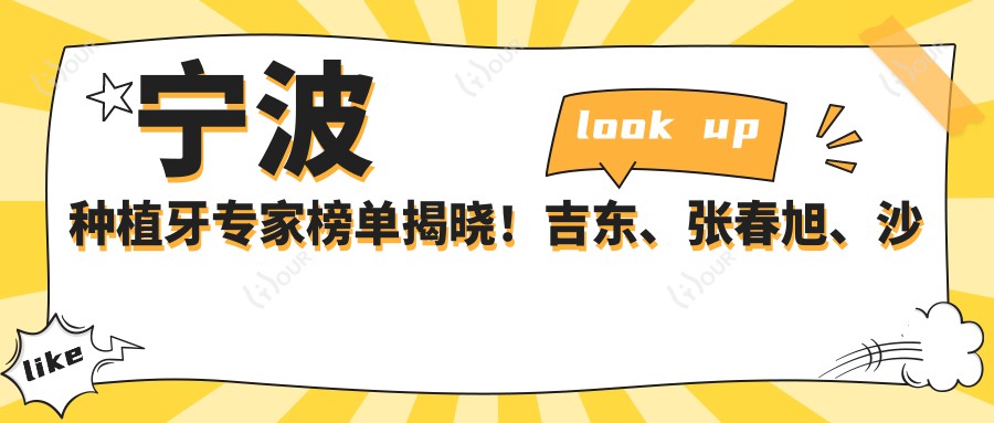 宁波种植牙医生榜单揭晓!吉东、张春旭、沙金贺以精细技术获赞!