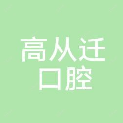 官渡高从迁口腔诊所
