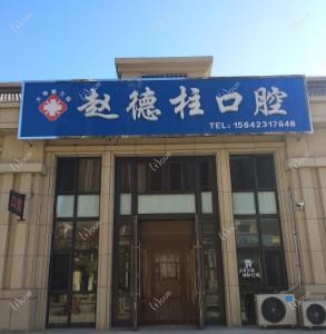 大连赵德柱口腔