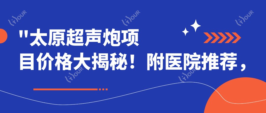\'"太原超声炮项目价格大揭秘!附医院推荐,省钱又安心"\'