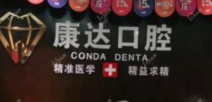 康达口腔(黄江天虹店)