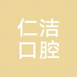 西山仁洁口腔