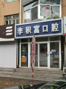 大连沙河口李积富口腔