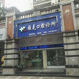 西山雅克口腔