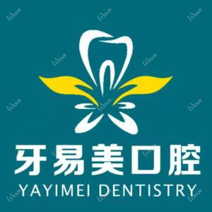 牙易美口腔·牙齿矫正种植中心(长富店)