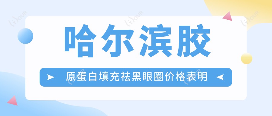 哈尔滨胶原蛋白填充祛黑眼圈价格表明细受欢迎2025(近六个月均价为:2399元)