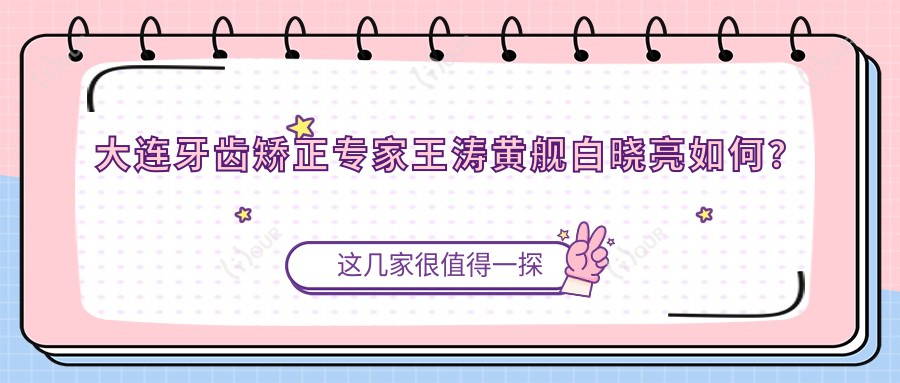 大连牙齿矫正医生王涛黄舰白晓亮如何?还有其他擅长种植修复的医生推荐?