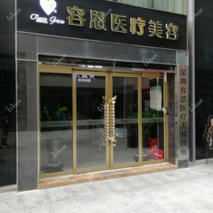 深圳容恩医疗美容