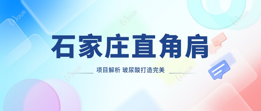 石家庄直角肩项目解析 玻尿酸打造较美肩型需几支才够用