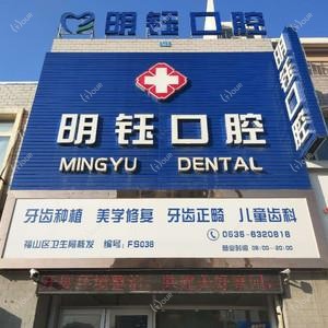 明钰口腔诊所