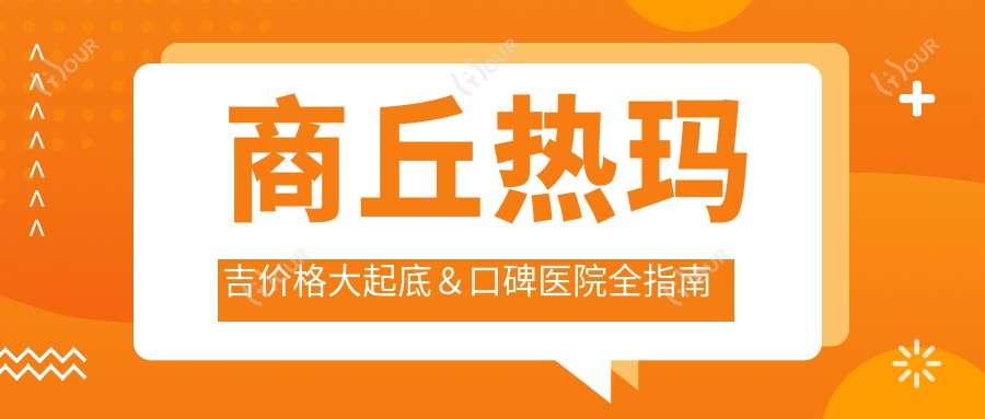 商丘热玛吉价格大起底＆口碑医院全指南✨