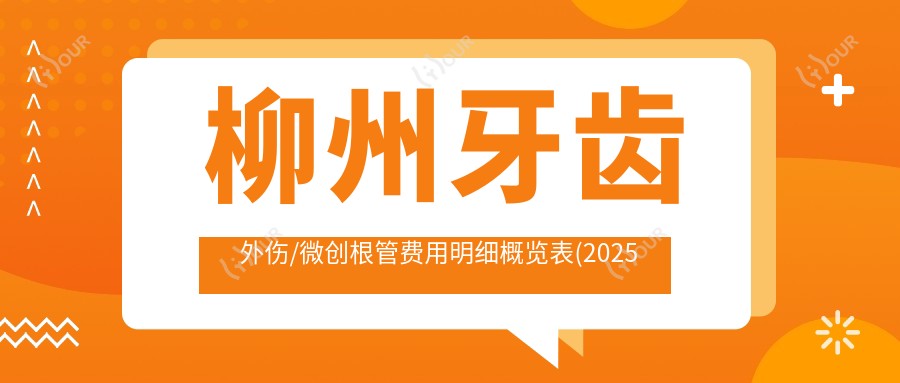 柳州牙齿外伤/微创根管费用明细概览表(2025柳州牙齿外伤牙齿外伤均价为:1199元)