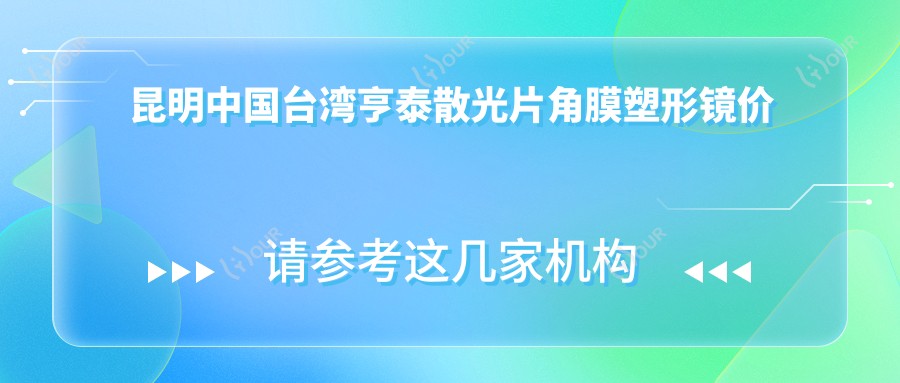 昆明国内亨泰散光片角膜塑形镜价目表,地址在昆明盘龙区/富民县/石林彝族自治县国内亨泰散光片角膜塑形镜收费在3960-4490元
